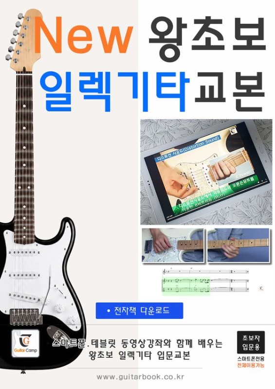 New 왕초보 일렉기타교본 (초보입문용)(스프링)