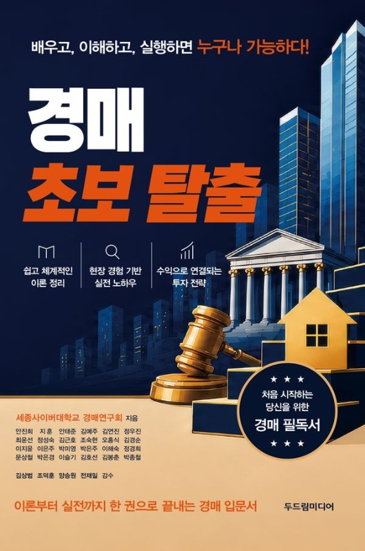 경매 초보 탈출 : 이론부터 실전까지 한 권으로 끝내는 경매 입문서