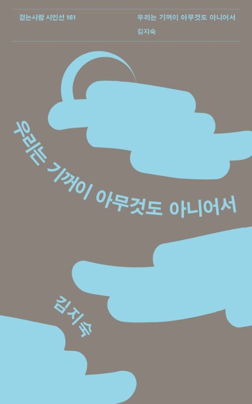 우리는 기꺼이 아무것도 아니어서 - 걷는사람 시인선 161