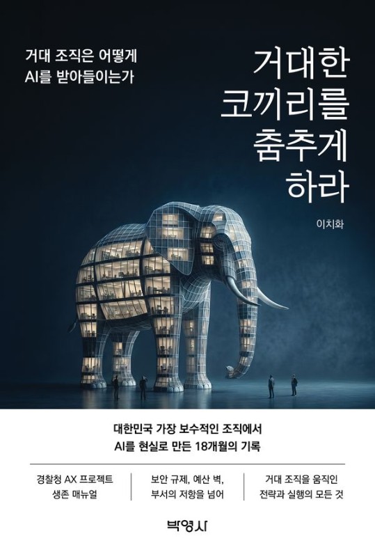 거대한 코끼리를 춤추게 하라 : 거대 조직은 어떻게 AI를 받아들이는가