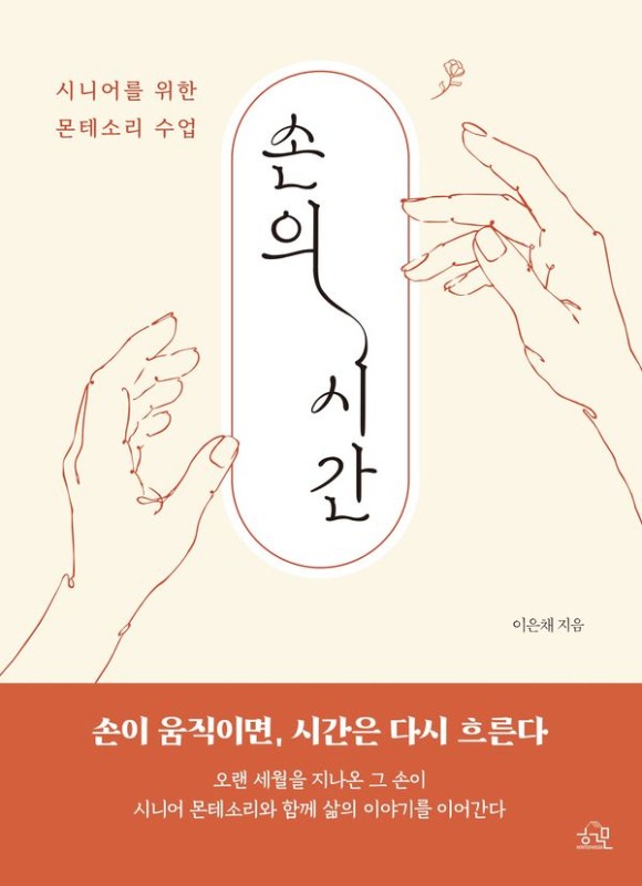 손의 시간: 시니어를 위한 몬테소리 수업