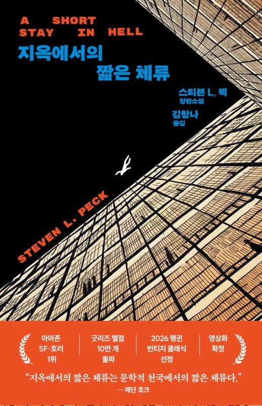 지옥에서의 짧은 체류