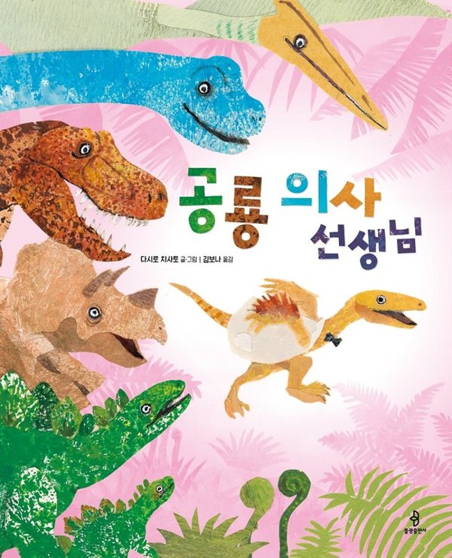 공룡 의사 선생님- 우리아이 인성교육 시리즈 36 (양장)
