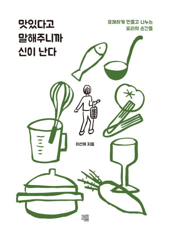 맛있다고 말해주니까 신이 난다: 유쾌하게 만들고 나누는 요리의 순간들