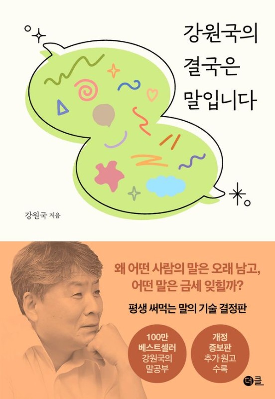 강원국의 결국은 말입니다 (개정증보판)
