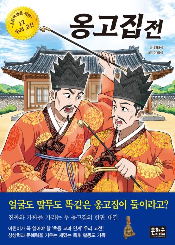옹고집전- 초등학생을 위한 우리 고전 12
