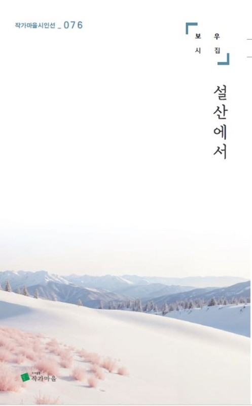 설산에서- 작가마을 시인선 76