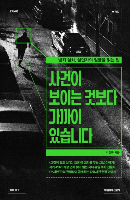 사건이 보이는 것보다 가까이 있습니다 : 범죄 실화, 살인자의 얼굴을 읽는 법