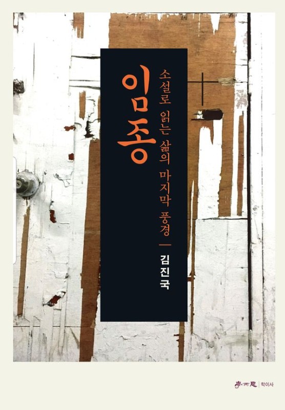 임종 : 소설로 읽는 삶의 마지막 풍경