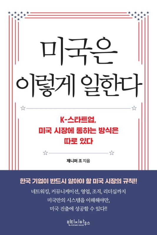 미국은 이렇게 일한다 : K-스타트업, 미국 시장에 통하는 방식은 따로 있다