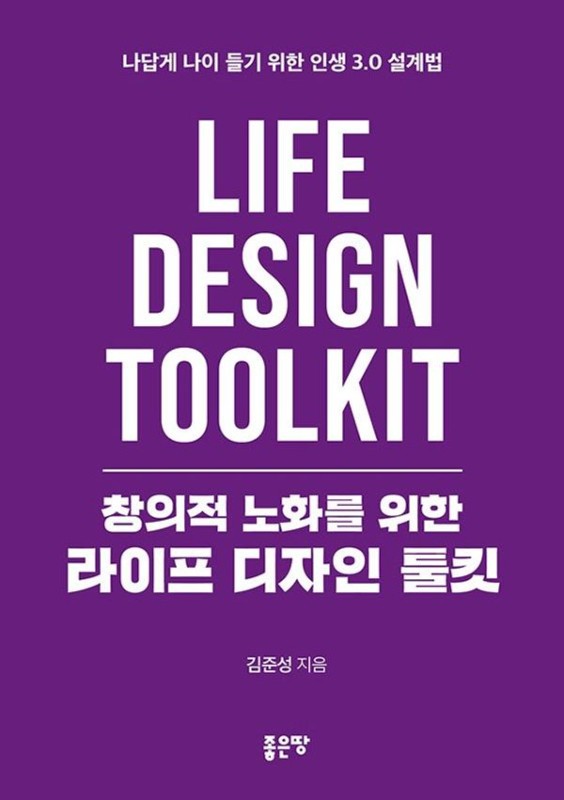 창의적 노화를 위한 라이프 디자인 툴킷