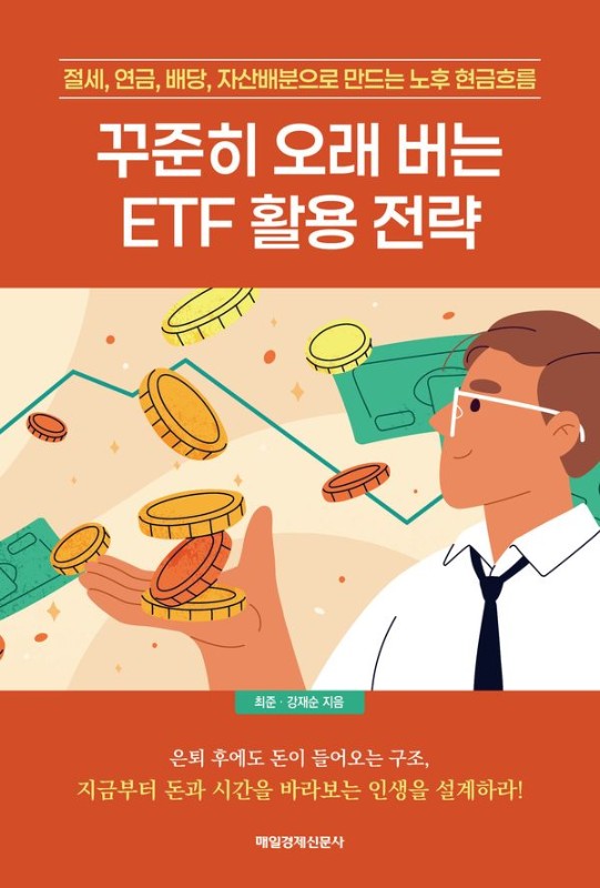 꾸준히 오래 버는 ETF 활용 전략 : 절세, 연금, 배당, 자산배분으로 만드는 노후 현금흐름
