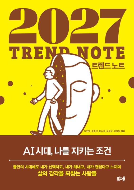 2027 트렌드 노트 : AI 시대, 나를 지키는 조건