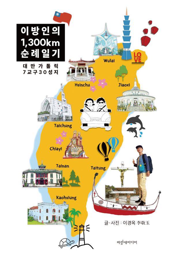 대만 가톨릭 7교구 30성지 : 이방인의 1,300km 순례일기