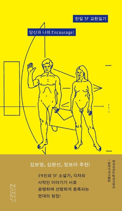 한일 SF 교환일기: 당신과 나의 Encourage!