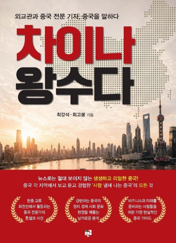 차이나 왕수다: 외교관과 중국 전문 기자, 중국을 말하다