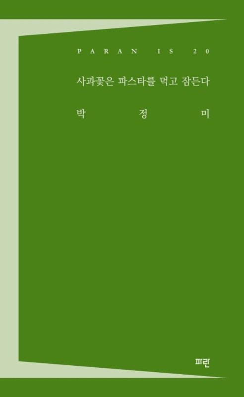 사과꽃은 파스타를 먹고 잠든다- PARAN IS 20