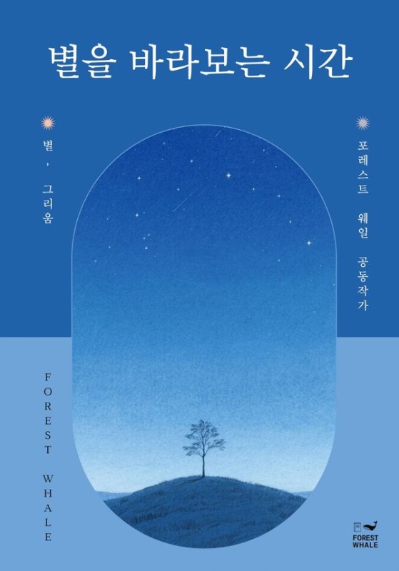 별을 바라보는 시간