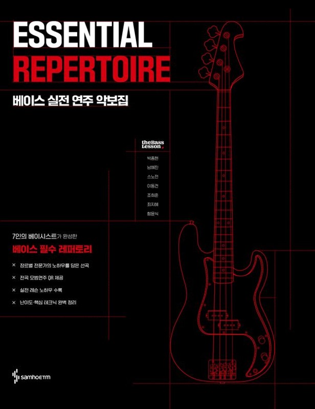 ESSENTIAL REPERTOIRE 베이스 실전 연주 악보집 (스프링)