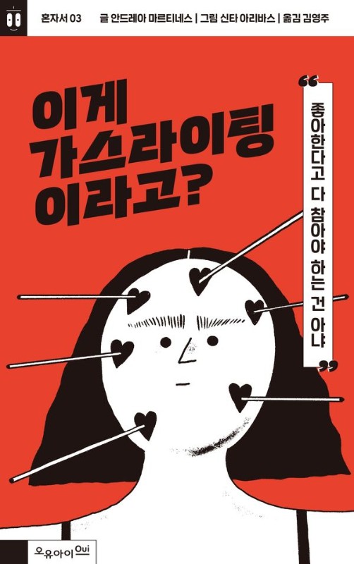 이게 가스라이팅이라고? : 좋아한다고 다 참아야 하는 건 아냐