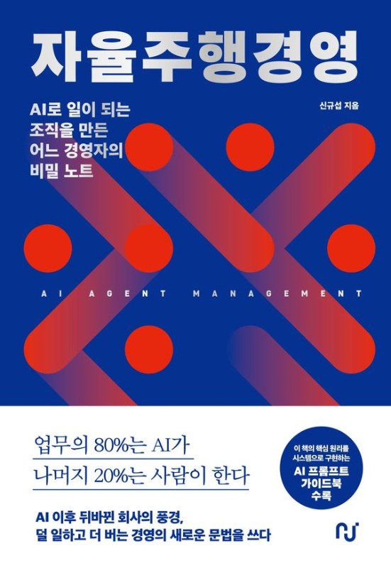 자율주행경영 : AI로 일이 되는 조직을 만든 어느 경영자의 비밀 노트