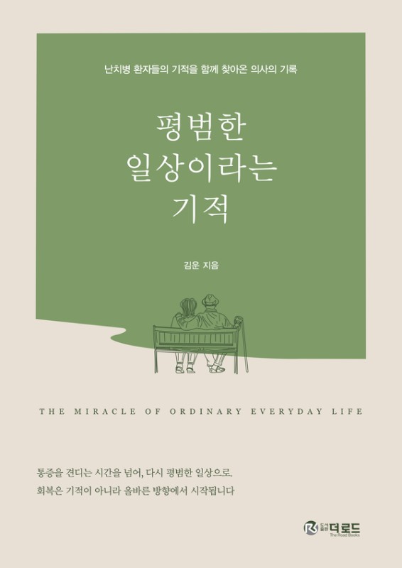 평범한 일상이라는 기적 : 난치병 환자들의 기적을 함께 찾아온 의사의 기록