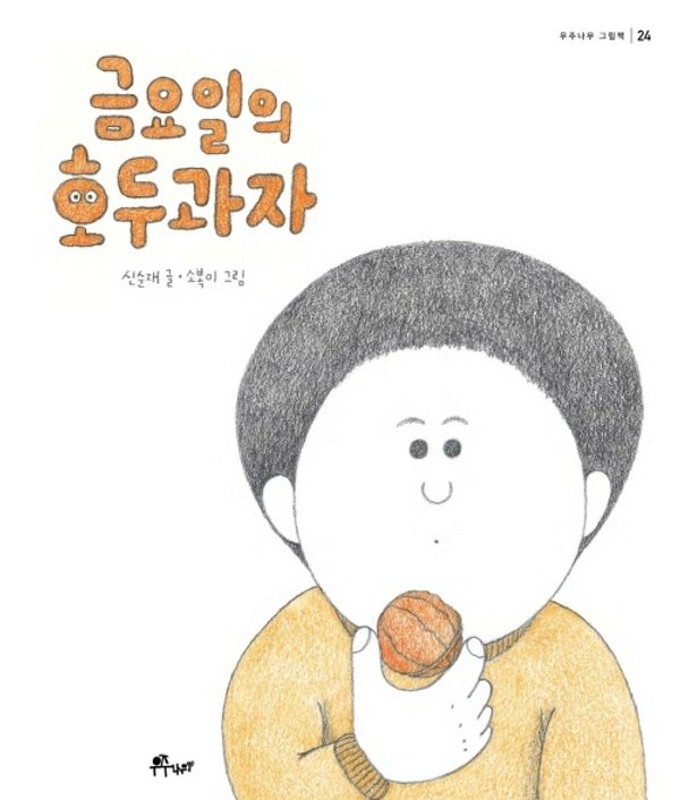 금요일의 호두과자(양장) - 우주나무 그림책 24