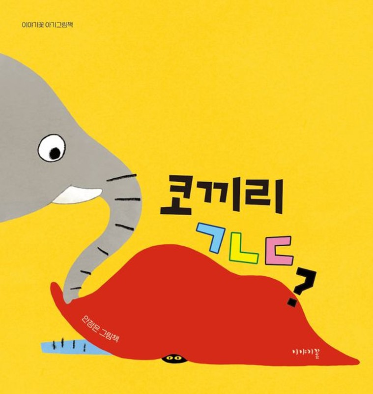 코끼리 ㄱㄴㄷ?(보드북) - 이야기꽃 아기그림책