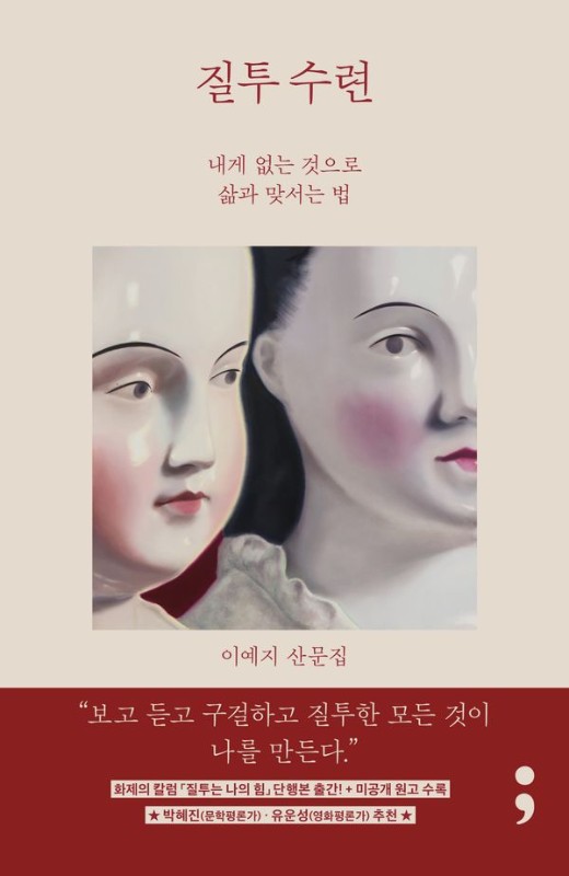 질투 수련: 내게 없는 것으로 삶과 맞서는 법