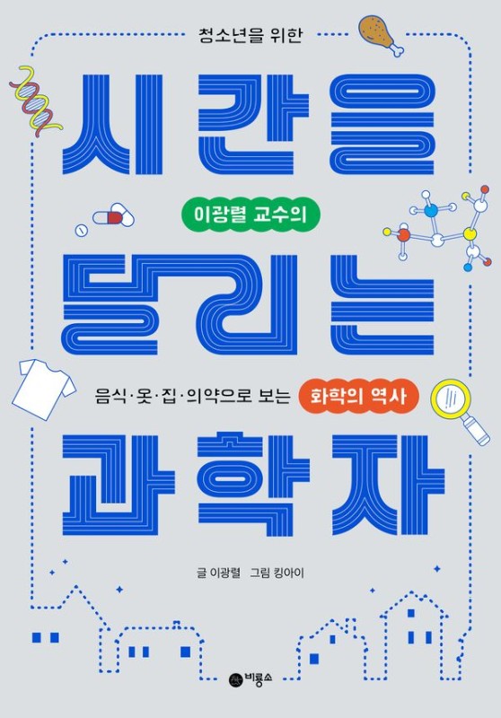 시간을 달리는 과학자