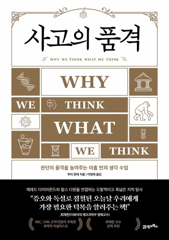 사고의 품격 : 판단의 품격을 높여주는 아홉 번의 생각 수업