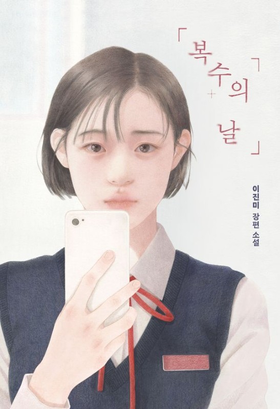 복수의 날- 소원라이트나우 11