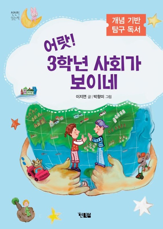 어랏! 3학년 사회가 보이네- 천천히 읽는 책 92