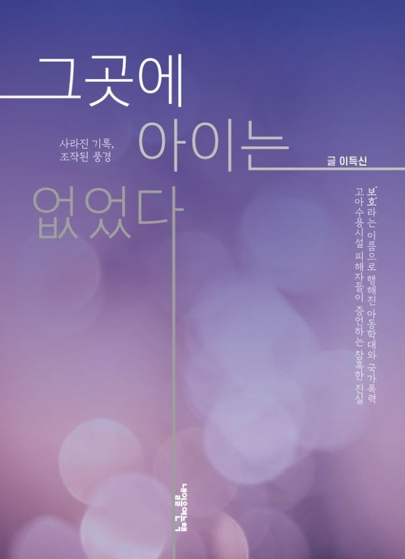 그곳에 아이는 없었다 : 사라진 기록, 조작된 풍경