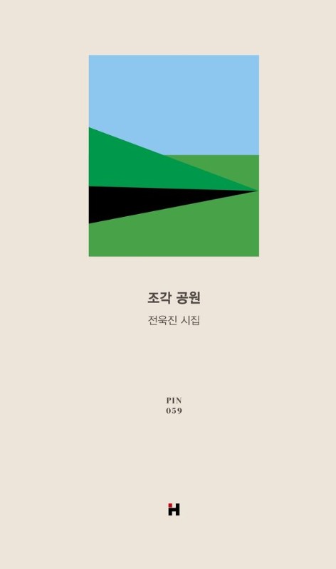 조각 공원 (양장)- 현대문학 핀 시리즈 시인선 59