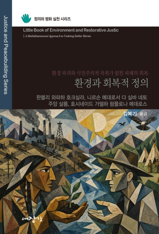 환경과 회복적 정의 : 환경 파괴와 식민주의적 착취가 얽힌 피해의 회복