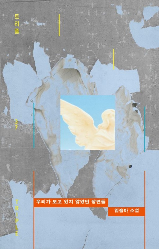 우리가 보고 있지 않았던 장면들- 트리플 37