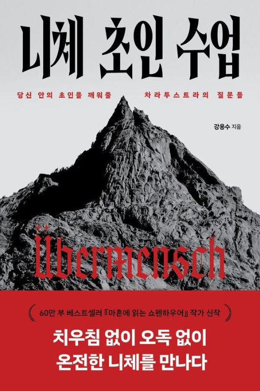 니체 초인 수업 : 당신 안의 초인을 깨워줄 차라투스트라의 질문들