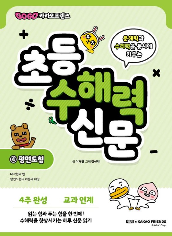 Go Go 카카오프렌즈 초등 수해력 신문 4 : 평면도형