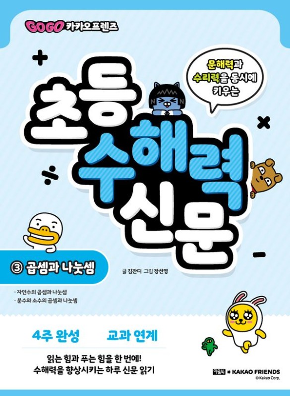 Go Go 카카오프렌즈 초등 수해력 신문 3 : 곱셈과 나눗셈