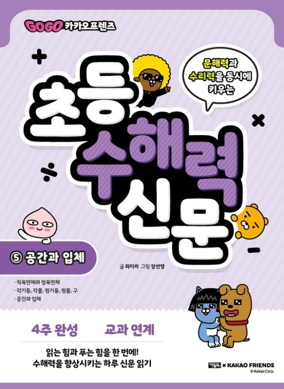 Go Go 카카오프렌즈 초등 수해력 신문 5 : 공간과 입체