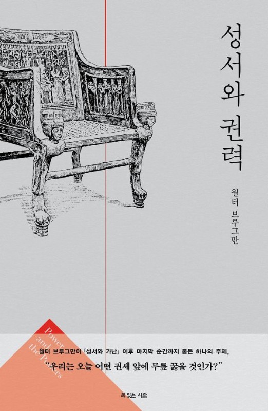 성서와 권력- 월터 브루그만 성서 시리즈