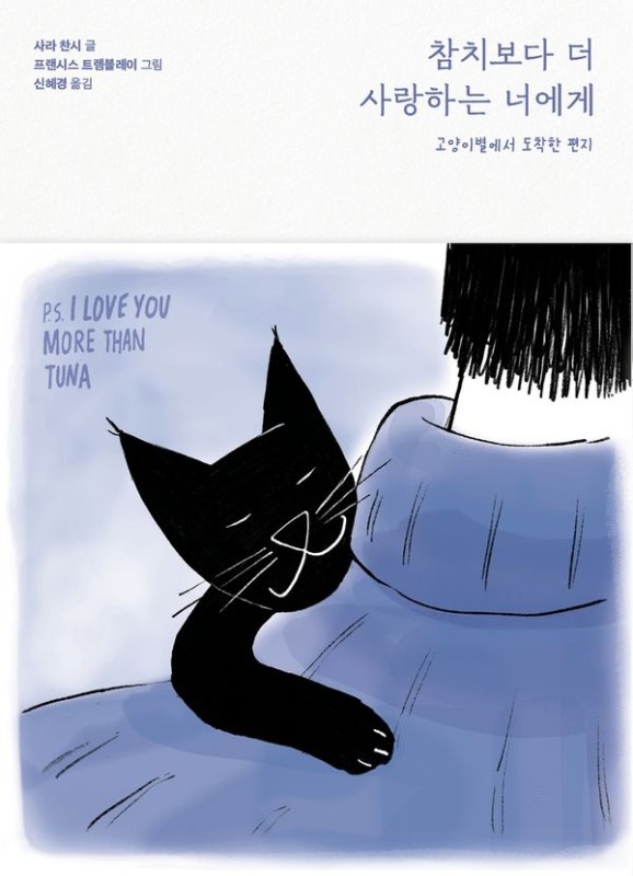 참치보다 더 사랑하는 너에게 : 고양이별에서 도착한 편지