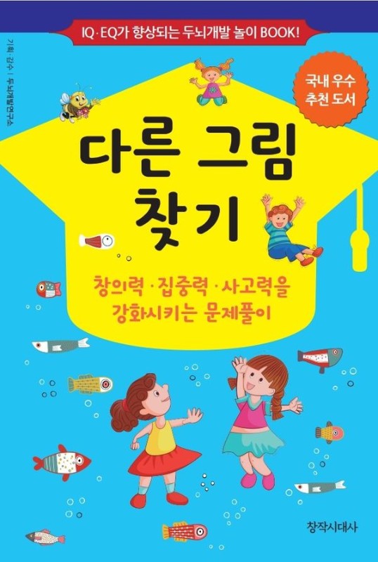 다른 그림 찾기- IQ·EQ가 향상되는 두뇌개발 놀이 BOOK