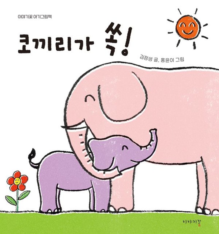 코끼리가 쏙!(보드북) - 이야기꽃 아기그림책