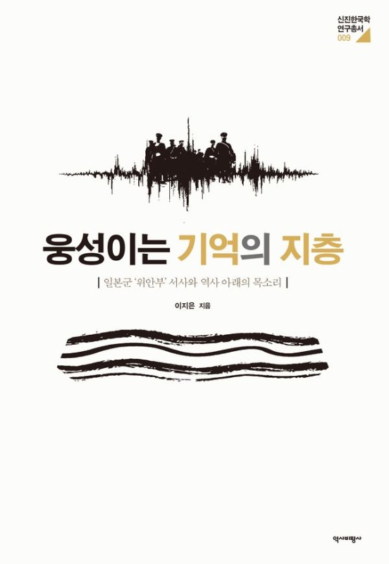 웅성이는 기억의 지층 : 일본군 '위안부' 서사와 역사 아래의 목소리 (양장)