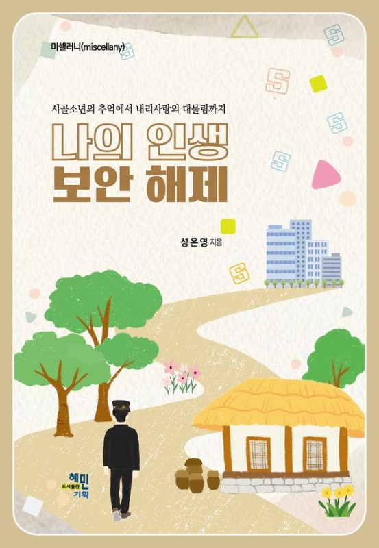 나의 인생 보안 해제 : 시골 소년의 추억에서 내리사랑의 대물림까지
