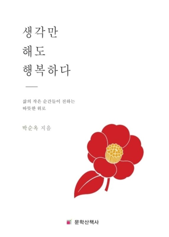생각만 해도 행복하다: 삶의 작은 순간들이 전하는 따뜻한 위로