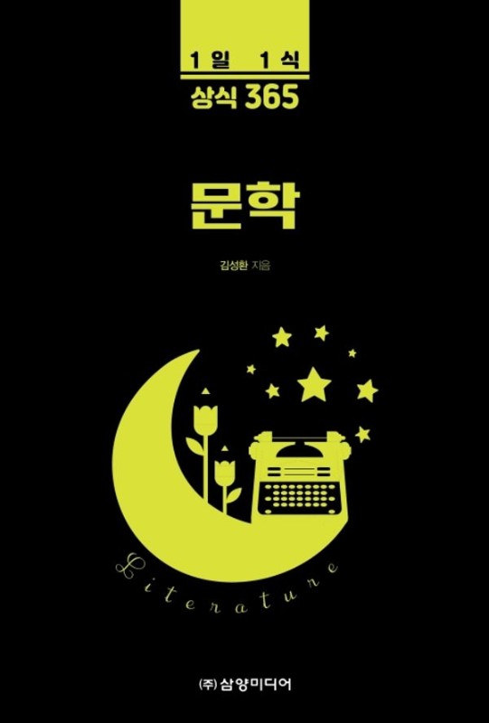 1일 1식 상식 365 : 문학