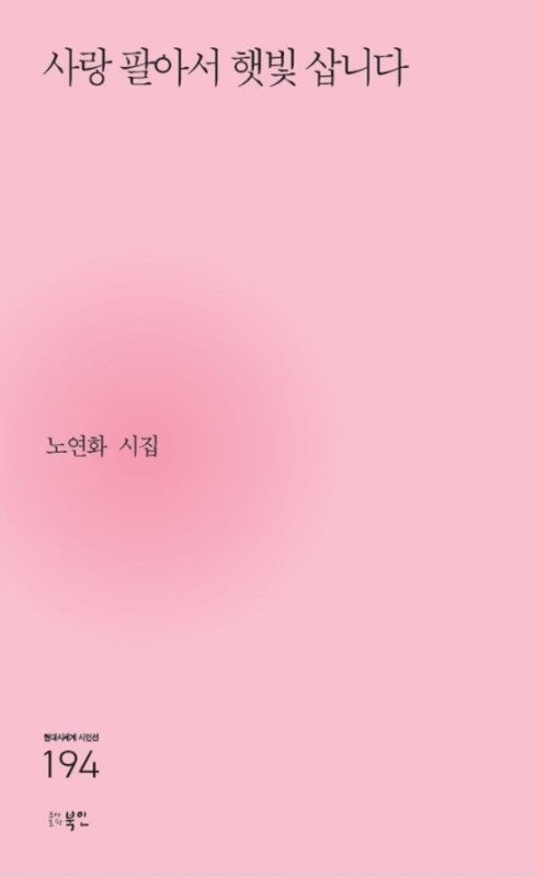 사랑 팔아서 햇빛 삽니다- 현대시세계 시인선 194